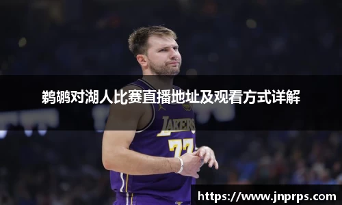 鹈鹕对湖人比赛直播地址及观看方式详解